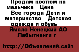 Продам костюм на мальчика › Цена ­ 800 - Все города Дети и материнство » Детская одежда и обувь   . Ямало-Ненецкий АО,Лабытнанги г.